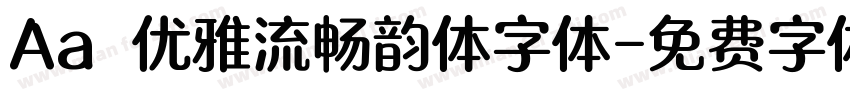 Aa 优雅流畅韵体字体字体转换